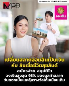 เปลี่ยนสลากออมสินเป็นเงินฉุกเฉินกับ "สินเชื่อชีวิตสุขสันต์" จากออมสิน