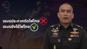 ตัดไฟทิพย์! “เสธ.เบิร์ด” แฉกัมพูชายังซื้อไฟจากไทย 6 จุด ตัดแค่ 3