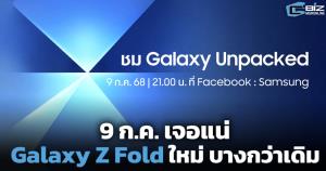 9 ก.ค. เจอแน่ Galaxy Z Fold รุ่นใหม่ บางกว่าเดิม