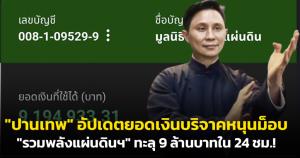 "ปานเทพ" อัปเดตยอดเงินบริจาคหนุนม็อบ "รวมพลังแผ่นดินฯ" ทะลุ 9 ล้านบาทใน 24 ชม.!