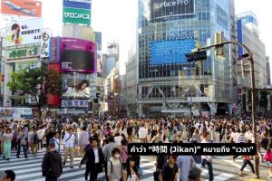 นาฬิกาของญี่ปุ่น เดินด้วยหัวใจ ไม่ใช่แค่เวลา