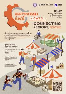 ครั้งแรกในอยุธยา! “อุตสาหกรรมแฟร์ X CWEC” พลิกโฉมภูมิปัญญาท้องถิ่นสู่สินค้านวัตกรรม สานเศรษฐกิจภาคกลางอย่างยั่งยืน