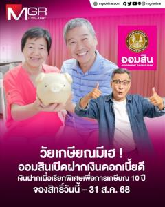 ออมสินเปิดจอง "เงินฝากเผื่อเรียกพิเศษเพื่อการเกษียณ 10 ปี" ดอกเบี้ยสูงสุด 3%