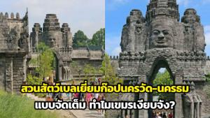 “วัดภูม่านฟ้า” ไม่เหมือนนครวัดแต่โดนด่า สวนสัตว์เบลเยี่ยมก๊อปจัดเต็ม ทำไมเขมรเงียบจัง?