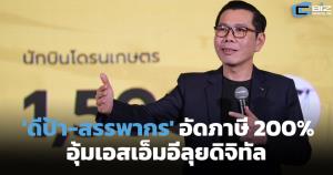 ดีป้า-สรรพากร อัดภาษี 200% อุ้ม SMEs ลุยดิจิทัล