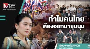 ทำไมคนไทยต้องออกมาชุมนุม