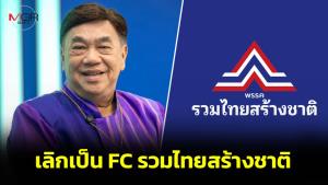 ล้างพิษการเมือง! “ดร.เสรี” ประกาศเลิกเป็น FC "รวมไทยสร้างชาติ" หันไปทุ่มเทรวมพลังสร้างหุ่นดีกว่า