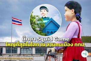 เชิญชม-เล่นเกมกับ “ตุ๊กตา Squid Game” ใหญ่ที่สุดในโลก ณ ลานคนเมือง กรุงเทพมหานคร