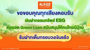 ธอส.ปลื้มเงินฝากออมทรัพย์ ESG'เต็มวงเงินแล้ว