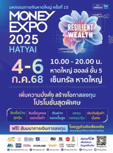 มันนี่ เอ็กซ์โป 2025 หาดใหญ่ กระหน่ำโปรลงใต้