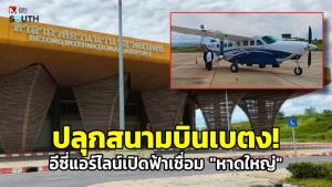 (ชมคลิป) ปลุกสนามบินเบตง! อีซี่แอร์ไลน์เปิดฟ้าเชื่อม “หาดใหญ่” เริ่ม 27 มิ.ย. กระตุ้นเศรษฐกิจชายแดนใต้