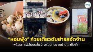 “หอมฟุ้ง” ก๋วยเตี๋ยวต้มยำรสจัดจ้าน พร้อมคาเฟ่ลับบนชั้น 2  อร่อยครบจบย่านเสาชิงช้า