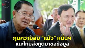 “ฮุนเซน” ลั่นกุมความลับ “แม้ว” หมิ่นในหลวง แนะไทยส่งทูตพิเศษมาขอข้อมูล