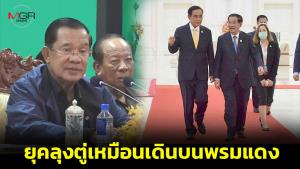 “ฮุนเซน” เผยสัมพันธ์ไทย-กัมพูชา ยุค “ลุงตู่” เหมือนเดินบนพรมแดง ไร้ปัญหาขัดแย้ง