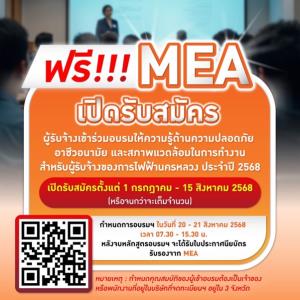 MEA เปิดรับสมัครผู้รับจ้างเข้าร่วมอบรมให้ความรู้ด้านความปลอดภัย อาชีวอนามัย และสภาพแวดล้อมในการทำงาน ฟรี!!!