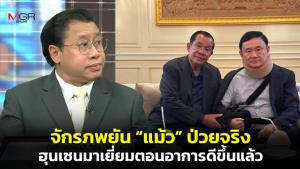 “จักรภพ” การันตี “แม้ว” ป่วยจริง แต่ “ฮุนเซน” ไปเยี่ยมตอนอาการดีขึ้นแล้ว