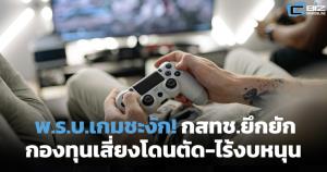 พ.ร.บ.เกมชะงัก! กองทุนเสี่ยงโดนตัด เหตุไร้งบหนุน