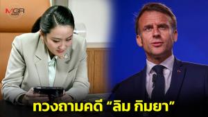 ไม่ได้คุยแค่เรื่องพรมแดน “มาครง” ทวงถามปม “ลิม กิมยา” ถูกยิงตายกลาง กทม.