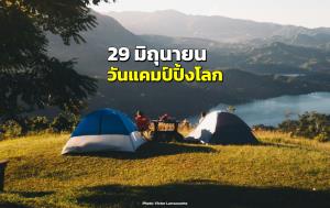 29 มิถุนายน “วันแคมป์ปิ้งโลก”