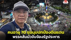 “สมชัย” อธิบายทำไมคนอายุ 70 ต้องออกมา ขณะพรรคส้มมัวจับจ้องรัฐประหาร ชี้เปลวไฟโหมกระหน่ำ “ชินวัตร” แล้ว