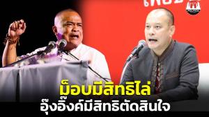 “เต้น” งับกระแสไม่เอารัฐประหาร โวยจะทำแฮตทริกหรือ อ้างม็อบมีสิทธิไล่ แต่ “อุ๊งอิ๊ง” มีสิทธิตัดสินใจ ถ้ารัฐบาลล้มจะเข้าเกมประเทศเพื่อนบ้าน