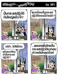 ปั่นกระแสปฏิวัติ
