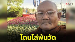 โดนแล้ว! วัดต้นสังกัดประกาศขับไล่ “หลวงตาสุจย์” ฐานสร้างความแตกแยก ได้ไปอยู่เขมรสมใจ