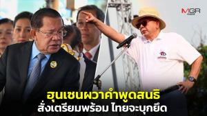 “ฮุนเซน” ผวาคำพูด “สนธิ” สั่งกองทัพ-ชาวกัมพูชาเตรียมพร้อม อ้างไทยจะบุกยึดดินแดน