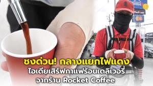 (ชมคลิป) ชงด่วน! กลางแยกไฟแดง ไอเดียเสิร์ฟกาแฟร้อนถึงหน้าต่างรถ Rocket Coffee ขาย 2 เดือนฮิตติดกระแส