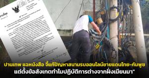ปานเทพแฉ หนังสือจี้แก้ปัญหาชายแดนไทย-กัมพูชา ขอตัดไฟ-อินเทอร์เน็ตบ่อนพนัน แต่ตั้งข้อสังเกตทำไมปฏิบัติการต่างจากฝั่งเมียนมา