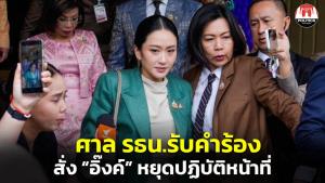 ด่วน! ศาล รธน.รับคำร้องปมคลิปหลุด พร้อมมีมติ 7 ต่อ 2 สั่ง “อิ๊งค์” หยุดปฏิบัติหน้าที่นายกฯ