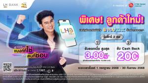 LH Bank ย้ำความสำเร็จ “LH Bank แบงก์ที่ใช่กับคนที่ชอบ” เปิดบัญชีออมทรัพย์ ฝากขั้นต่ำ 2,000 รับคืน 200