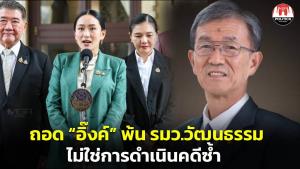 ทำได้เลย! ถอด “อิ๊งค์” พ้น รมว.วธ. อดีตผู้พิพากษาชี้ไม่ใช่การดำเนินคดีซ้ำ แต่เป็นปัญหาขาดคุณสมบัติ