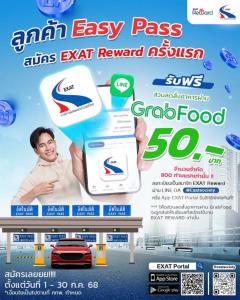 ส่วนลดฉ่ำ! สมาชิก Easy Pass สมัคร EXAT Reward รับโค้ด GrabFood ฟรี 50 บาท