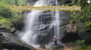 “น้ำตกตาดฟ้า” งดงามชุ่มฉ่ำกลางผืนป่าภูเวียง
