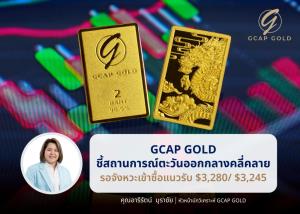 GCAP แนะหาช่องทยอยสะสมทองคำในกรอบ 49,700-50,000 บาทหลังสงครามตอ.กลางคลี่คลาย