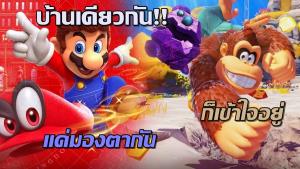 ยืนยันผู้สร้าง Donkey Kong ภาคใหม่กับ Super Mario Odyssey คือทีมเดียวกัน
