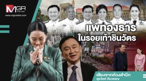แพทองธารในรอยเท้าชินวัตร