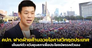 "ไดโนเสาร์รุ่นใหม่"! คปท.ฟาดฝ่ายค้านฉวยโอกาสวิกฤตประเทศ ชี้เห็นแก่ตัว หวังยุบสภาเพื่อประโยชน์พรรคตัวเอง