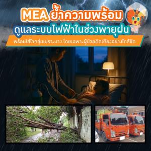 MEA ย้ำความพร้อมดูแลระบบไฟฟ้าในช่วงพายุฝน พร้อมใส่ใจกลุ่มเปราะบาง โดยเฉพาะผู้ป่วยติดเตียงอย่างใกล้ชิด