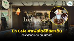 “En Cafe” คาเฟสไตล์คิสสะเต็น กลางตรอกมะยม ถนนข้าวสาร