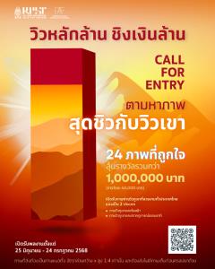 สมาคมถ่ายภาพแห่งประเทศไทย ฯ ชวน "ตามหาภาพสุดชิวกับวิวเขา" ชิงเงินรางวัลมูลค่ากว่า 1 ล้านบาท