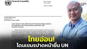 ไทยอ่อน! “เสธ.โหน่ง” ซัด ปล่อยเขมรร้อง UN แทนที่จะรีบประณามเขมรรุกราน