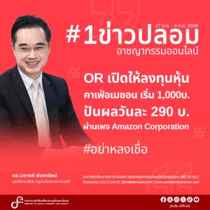เตือนอย่าหลงเชื่อเพจปลอมลวงลงทุน "หุ้น OR" ระวังหลอกดูดเงิน-ข้อมูลส่วนบุคคล