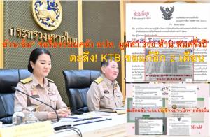 “อ้วน-อิ่ม” เต้น! สั่งรื้อระบบคลัง อปท. 300 ล้าน ล่มครึ่งปี “กมธ.ตามงบฯ” ตะลึง! KTB ขอแก้ 2 เดือน  ชง “สถ.- สตง.” ไม่กดดัน ระเบียบฯ จนท.