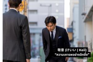 ผมเรียนรู้คำว่า ‘เคารพ’ จากคนที่เคยคิดว่าไม่ชอบผม