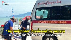 “รัฐบาลเป็ดง่อย” กับเบื้องหลังวินาศกรรมแหล่งท่องเที่ยวระดับโลก ที่สามจังหวัดอันดามัน