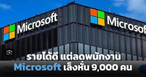 รายได้ดีแต่เลิกจ้าง? Microsoft เล็งลดพนักงานอีก 9,000 คน