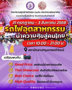 พลาดไม่ได้! มหกรรมยิ่งใหญ่แห่งปี “รถไฟอุตสาหกรรม...นำความสุขสู่คนไทย”