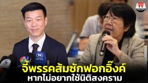 “รสนา” ยุพรรคส้มชิงยื่นซักฟอก “อุ๊งอิ๊ง” ก่อนศาล รธน.ตัดสิน ใช้กลไกสภาปลดนายกฯ หากไม่เอานิติสงคราม